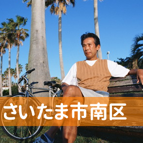 埼玉県さいたま市南区の保険屋へ