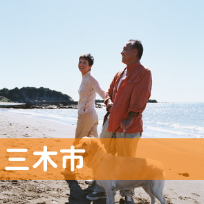兵庫県三木市の保険屋へ