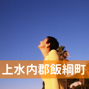 長野県上水内郡飯綱町の保険屋へ