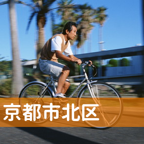 京都府京都市北区の保険屋へ