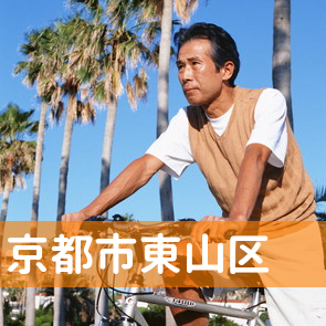 京都府京都市東山区の保険屋へ