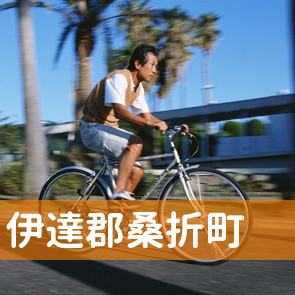 福島県伊達郡桑折町の保険屋へ