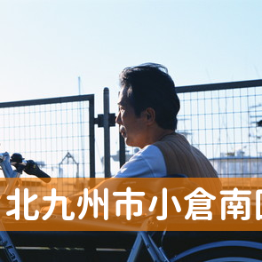福岡県北九州市小倉南区の保険屋へ