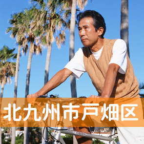 福岡県北九州市戸畑区の保険屋へ