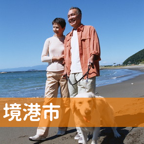 鳥取県境港市の保険屋へ