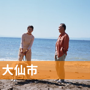秋田県大仙市の保険屋へ