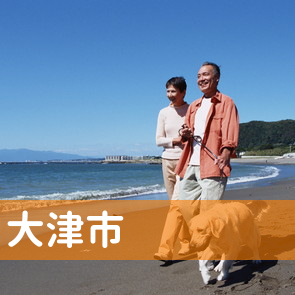 滋賀県大津市の保険屋へ