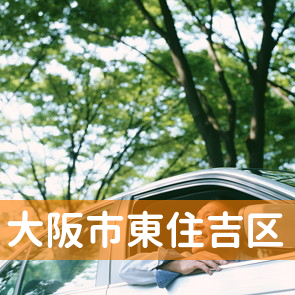大阪府大阪市東住吉区の保険屋へ