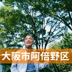 大阪府大阪市阿倍野区の保険屋へ