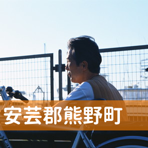 広島県安芸郡熊野町の保険屋へ