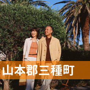 秋田県山本郡三種町の保険屋へ