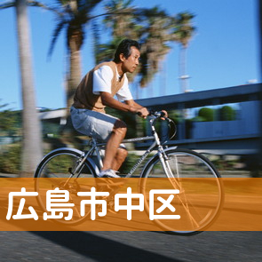 広島県広島市中区の保険屋へ