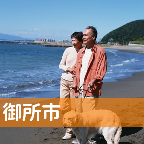 奈良県御所市の保険屋へ