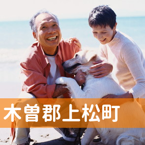 長野県木曽郡上松町の保険屋へ