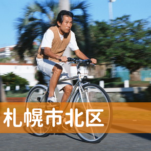 北海道札幌市北区の保険屋へ