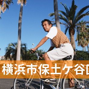 神奈川県横浜市保土ケ谷区の保険屋へ