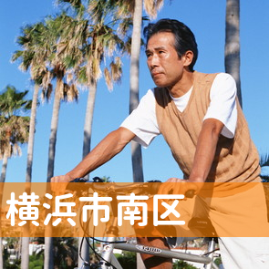 神奈川県横浜市南区の保険屋へ