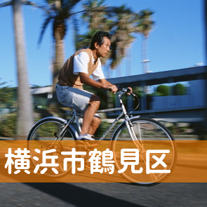 神奈川県横浜市鶴見区の保険屋へ