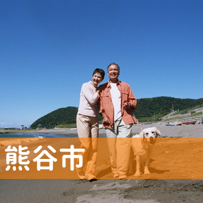 埼玉県熊谷市の保険屋へ