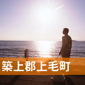 福岡県築上郡上毛町の保険屋へ