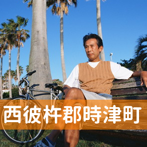 長崎県西彼杵郡時津町の保険屋へ