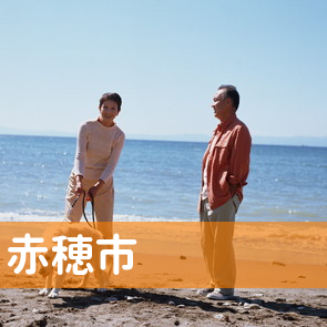 兵庫県赤穂市の保険屋へ