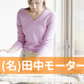 (名)田中モータース