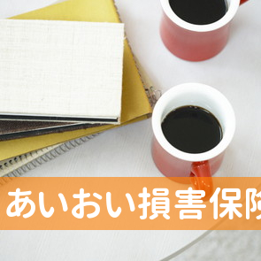 あいおい損害保険（株）秋田支店大館支社