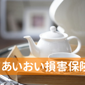 あいおい損害保険（株）／静岡自動車営業部沼津自動車営業課