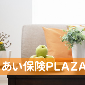 あい保険ＰＬＡＺＡ