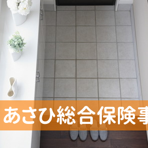 あさひ総合保険事務所