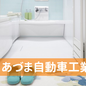 あづま自動車工業（株）