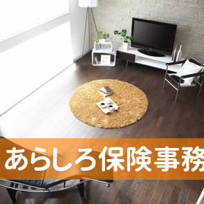あらしろ保険事務所