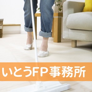 いとうＦＰ事務所