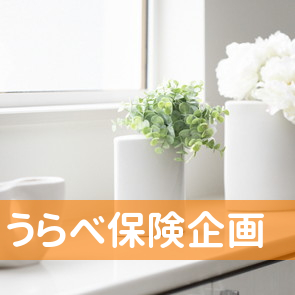 うらべ保険企画