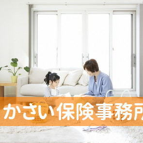 東京都東大和市の（有）かさい保険事務所へ
