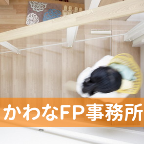 かわなＦＰ事務所