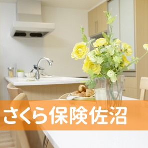 さくら保険佐沼