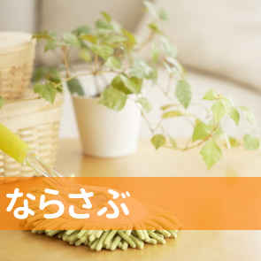 千葉県匝瑳市のならさぶへ