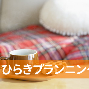 新潟県新潟市中央区の（有）ひらきプランニングへ
