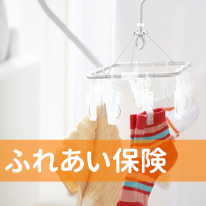 ふれあい保険
