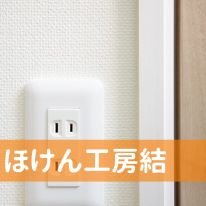 ほけん工房結