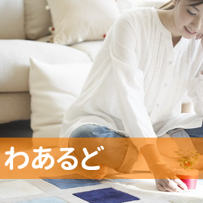 わあるど