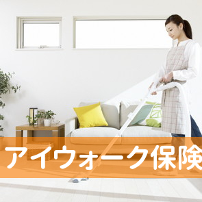 アイウォーク保険
