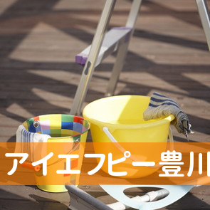愛知県豊川市の（有）アイエフピー豊川へ