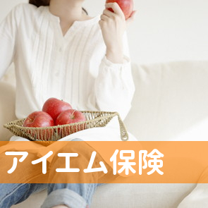 アイエム保険