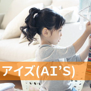 アイズ(ＡＩ’Ｓ)