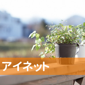 長野県東御市の（有）アイネットへ