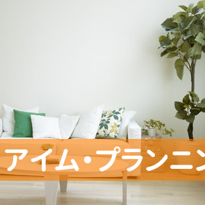 山口県下関市の（有）アイム・プランニングへ