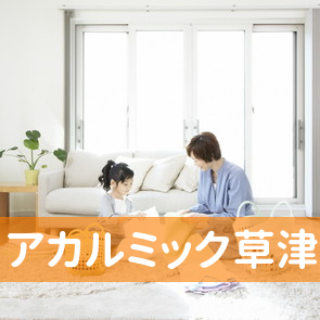 アカルミック草津店